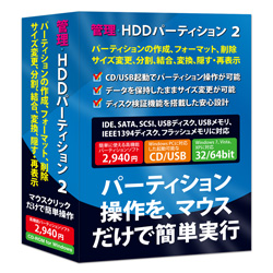 管理・HDDパーティション 2