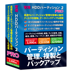 管理・HDDパーティション2 PRO