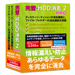 完璧・HDD消去 2 PRO Windows 8対応版