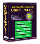 USBデータキャリーマスター