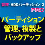 管理・HDDパーティション 2 PRO
